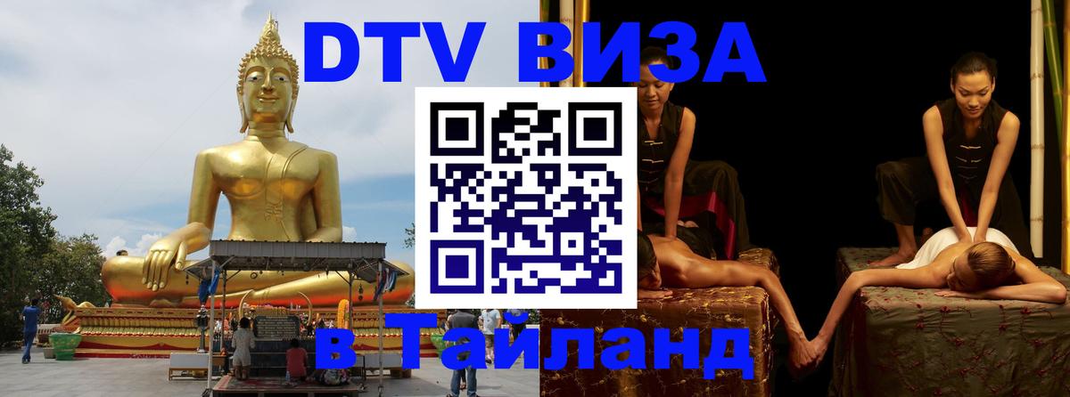 DTV виза Тайланд 