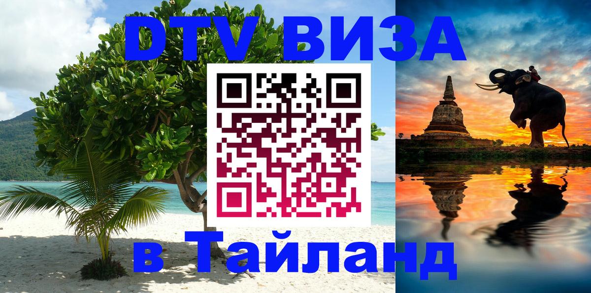 VISA в Тайланд для удалёнщиков Ижевск 